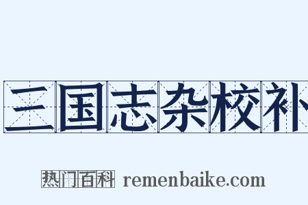 三国志杂校补是什么意思的图片